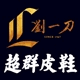 超群皮鞋－劉一刀手工鞋