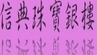 信典金銀珠寶店