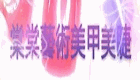 卉閎美學