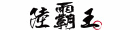 陸霸王