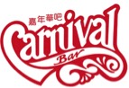 嘉年華吧