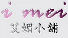 艾媚小舖