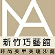 NANA時尚美甲美睫沙龍-巧藝館