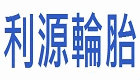 利源輪胎行