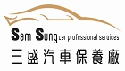 三盛汽車保養廠