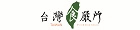台灣食嚴所