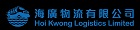 海廣物流有限公司