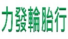 力發輪胎行