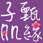 子甄肌緣