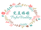 完美婚嫁