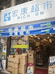 宏康超市