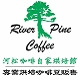 河松咖啡自家烘焙館