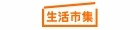生活市集