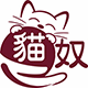 貓奴