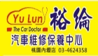 裕綸汽車維修保養中心