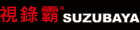 視錄霸SUZUBAYA