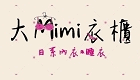 大Mimi衣櫃日系內睡衣