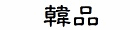 優之韓品店