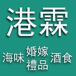 港霖（香港）貿易公司