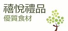 禧悅海味