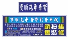 寶順汽車音響