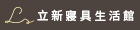 立新寢具生活館