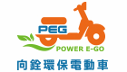 向銓環保電動車
