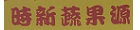 SZE SUN VEGETABLE AND FRUIT SHOP