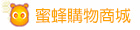 蜜蜂購物商城