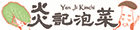 炎記泡菜 Yenji