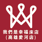 我們是幸福床店(高雄愛河店)