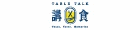 講食TableTalk