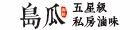 島瓜滷味