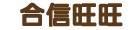 合信旺旺