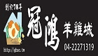 冠鴻羊雞城-實體店