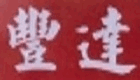 豐達平價傢俱