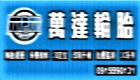 萬達輪胎