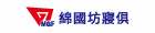 綿國坊寢俱有限公司