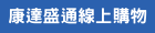 康達盛通