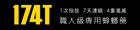 【174T】NEW 職人專用殺蟑凝膠餌劑蟑螂藥