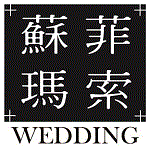 蘇菲瑪索法式婚紗