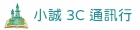 小誠3c通訊