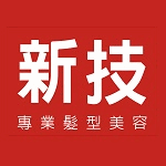 新技髮型-永華店