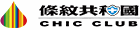 CHICCLUB 條紋共和國