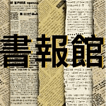書報館