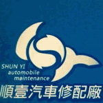 順壹汽車修配廠