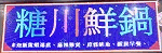 SWEET RIVER HOT POT