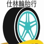 仕林輪胎行