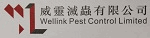 威靈滅蟲有限公司