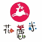 花鹿米親子民宿